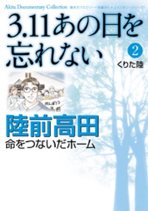 3.11　あの日を忘れない　２　〜陸前高田　命をつないだホーム〜