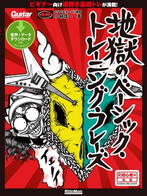 地獄のベーシック・トレーニング・フレーズ【電子書籍】[ 小林信一 ]