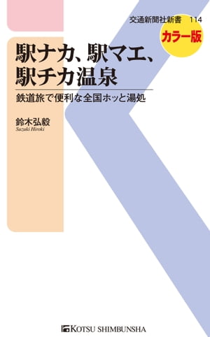 駅ナカ、駅マエ、駅チカ温泉 鉄道旅で便利な全国ホッと湯処【電子書籍】[ 鈴木弘毅 ]