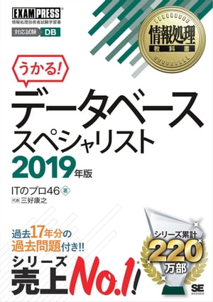 情報処理教科書 データベーススペシャリスト 2019年版【電子書籍】[ 三好康之 ]
