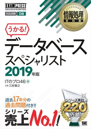 情報処理教科書 データベーススペシャリスト 2019年版