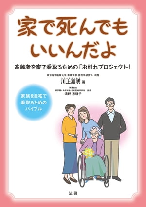 家で死んでもいいんだよ【電子書籍】[ 川上嘉明 ]