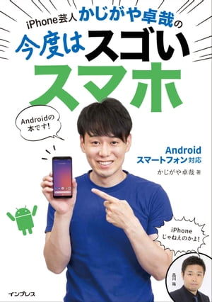 iPhone芸人かじがや卓哉の今度はスゴいスマホAndroidスマートフォン対応【電子書籍】[ かじがや卓哉 ]