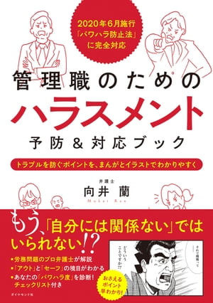 2020年6月施行「パワハラ防止法」に完全対応 管理職のための ハラスメント予防＆対応ブック トラブルを防ぐポイントを、まんがとイラストでわかりやすく