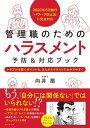 2020年6月施行「パワハラ防止法」に完全対応 管理職のための ハラスメント予防＆対応ブック トラブルを防ぐポイントを、まんがとイラストでわかりやすく【電子書籍】[ 向井蘭 ]