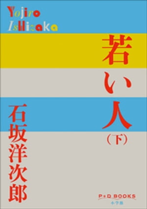 P＋D　BOOKS　若い人 （下）【電子書籍】[ 石坂洋次郎 ]