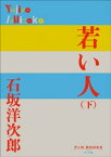 P＋D　BOOKS　若い人 （下）【電子書籍】[ 石坂洋次郎 ]