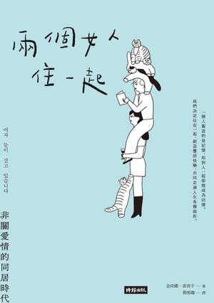 兩個女人住一起：非關愛情的同居時代 ?? ?? ?? ????【電子書籍】[ 金荷娜 ]