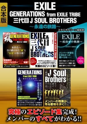 EXILE　GENERATIONS from EXILE TRIBE　三代目J SOUL BROTHERS　〜永遠の旅路〜【合本版】