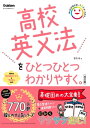 高校英文法をひとつひとつわかりやすく。改訂版