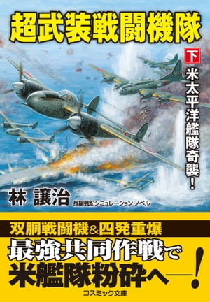 超武装戦闘機隊【下】米太平洋艦隊奇襲！