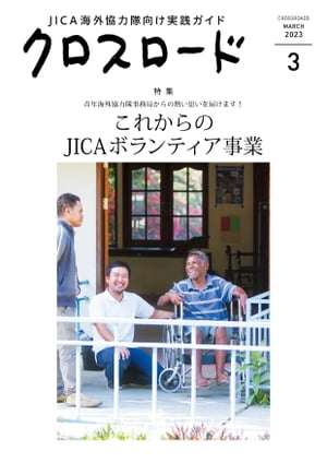 クロスロード［2023年3月号］