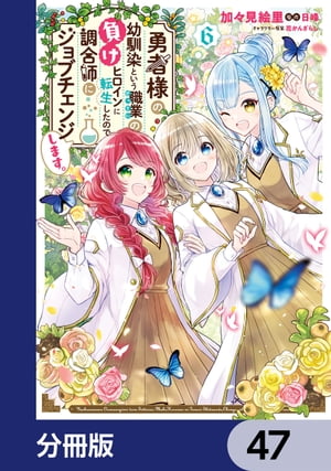 勇者様の幼馴染という職業の負けヒロインに転生したので、調合師にジョブチェンジします。【分冊版】　47