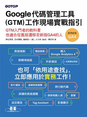 Google代碼管理工具(GTM)工作現場實戰指引