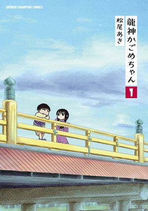 【期間限定　無料お試し版　閲覧期限2024年5月21日】龍神かごめちゃん　１