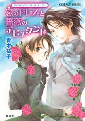 ヴィクトリアン・ローズ・テーラー3　恋のドレスと薔薇のデビュタント【電子書籍】[ 青木祐子 ]