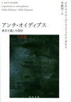 アンチ・オイディプス　合本版 資本主義と分裂症【電子書籍】[ ジル・ドゥルーズ ]