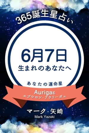 365誕生日占い～6月7日生まれのあなたへ～【電子書籍】[ マーク・矢崎 ]