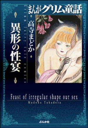 まんがグリム童話　異形の性宴【電子書籍】[ 高寺まどか ]