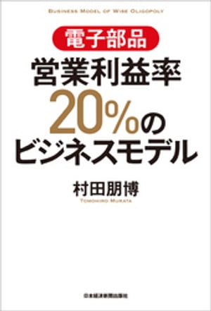 電子部品　営業利益率20％のビジネスモデル