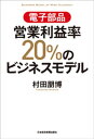 電子部品 営業利益率20％のビジネスモデル【電子書籍】 村田朋博