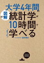 ［図解］大学4年間の統計学が10時間でざっと学べる【電子書籍】[ 倉田　博史 ]