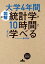 ［図解］大学4年間の統計学が10時間でざっと学べる