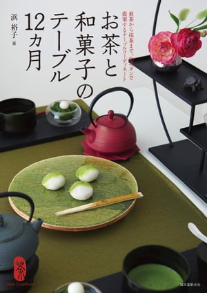 お茶と和菓子のテーブル12ヵ月