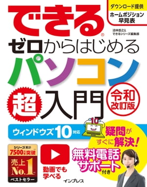 できるゼロからはじめるパソコン超入門 ウィンドウズ 10 対応 令和改訂版【電子書籍】[ 法林 岳之 ]