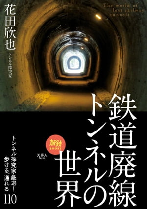 旅鉄BOOKS048　鉄道廃線トンネルの世界 トンネル探究家厳選！歩ける、通れる110【電子書籍】[ 花田欣也 ]