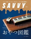 SAVVY(サヴィ)電子版2022年3月号・電子版【電子書籍】