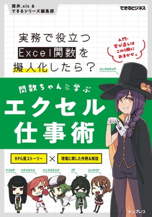 関数ちゃんと学ぶエクセル仕事術 実務で役立つExcel関数を擬人化したら？【電子書籍】 筒井.xls