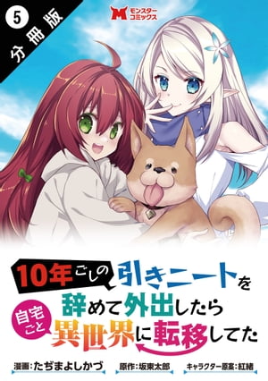 10年ごしの引きニートを辞めて外出したら自宅ごと異世界に転移してた（コミック） 分冊版 ： 5