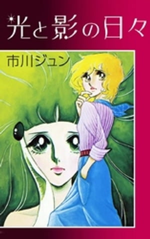 光と影の日々【電子書籍】[ 市川ジュン ]のサムネイル