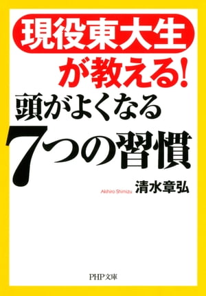 現役東大生が教える！ 頭がよくなる７つの習慣