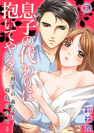 息子の代わりに抱いてやる~初恋の義父に寝取られて~