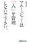 マネージャーは「人」を管理しないで下さい。