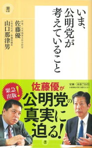 いま、公明党が考えていること【電子書籍】[ 佐藤優 ]