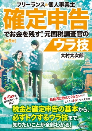 フリーランス＆個人事業主 確定申告でお金を残す！ 元国税調査官のウラ技 第6版