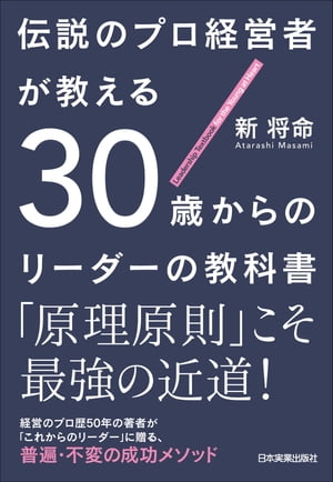 伝説のプロ経営者が教える 30歳からのリーダーの教科書