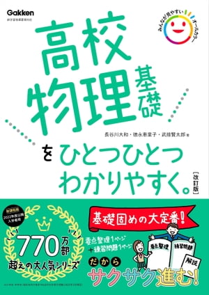 高校物理基礎をひとつひとつわかりやすく。改訂版