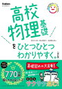 高校物理基礎をひとつひとつわかりやすく。改訂版【電子書籍】 長谷川大和