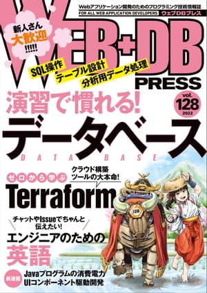 WEB+DB PRESS Vol.128