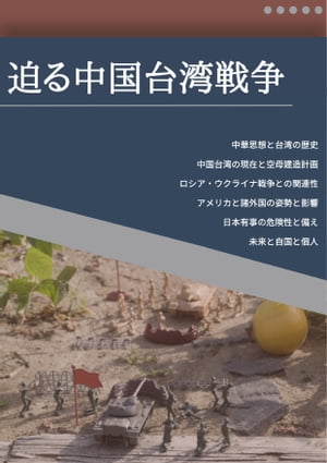 迫る中国台湾戦争 ～歴史から辿る中華と台湾 ロシアウクライナ戦争との関連性 アメリカ諸外国とアジア情勢 日本有事～【電子書籍】 小林 敦彦