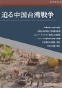 迫る中国台湾戦争 ～歴史から辿る中華と台湾、ロシアウクライナ戦争との関連性、アメリカ諸外国とアジア情勢・日本有事～