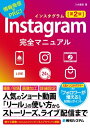 Instagram完全マニュアル［第2版］【電子書籍】[ 八木重和 ]