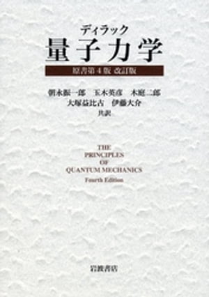 ディラック　量子力学　原書第４版　改訂版