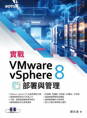 實戰VMware vSphere 8部署與管理