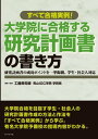 大学院に合格する研究計画書の書き方