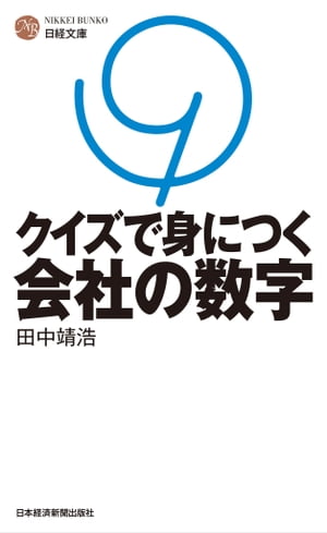 クイズで身につく会社の数字